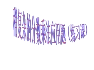 稍复杂的分数乘法应用题练习课