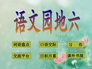 人教版五年级上册语文园地六
