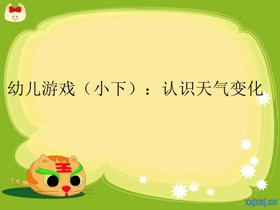 幼儿游戏（小下）：认识天气变化_第1页