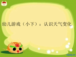 幼儿游戏（小下）：认识天气变化