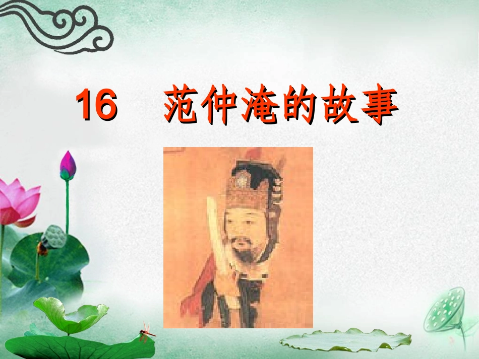 范仲淹的故事_第1页