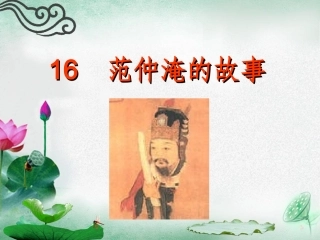 范仲淹的故事