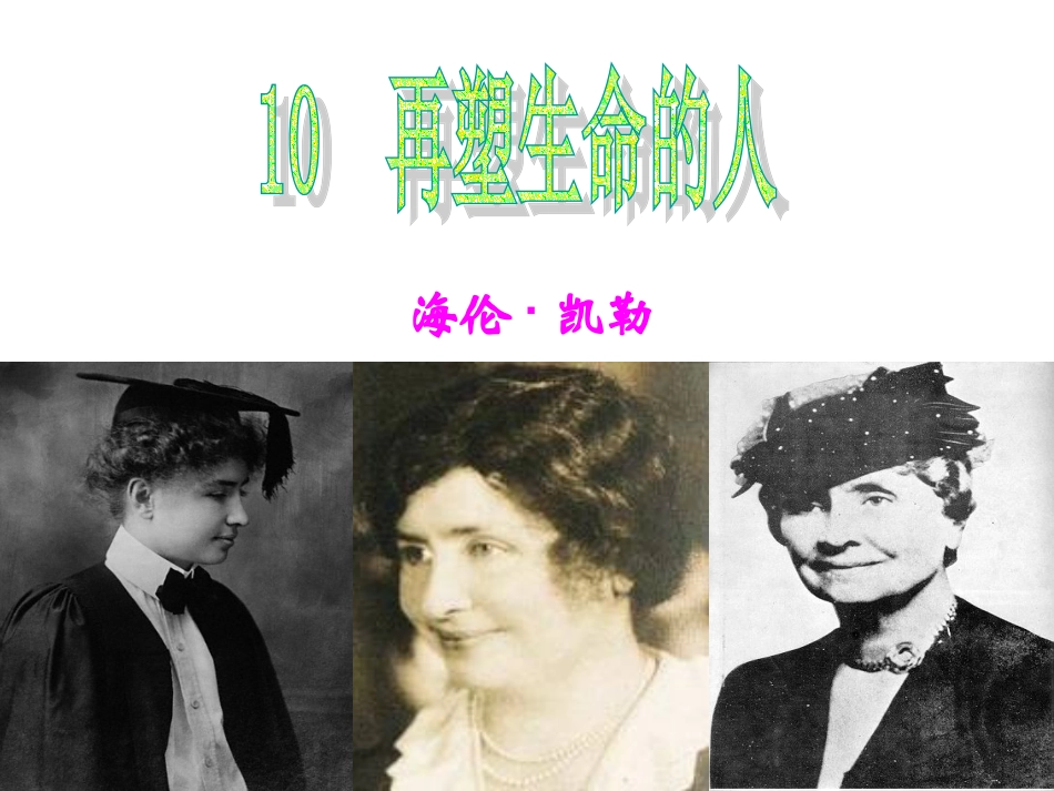 第10课《再塑生命》_第3页