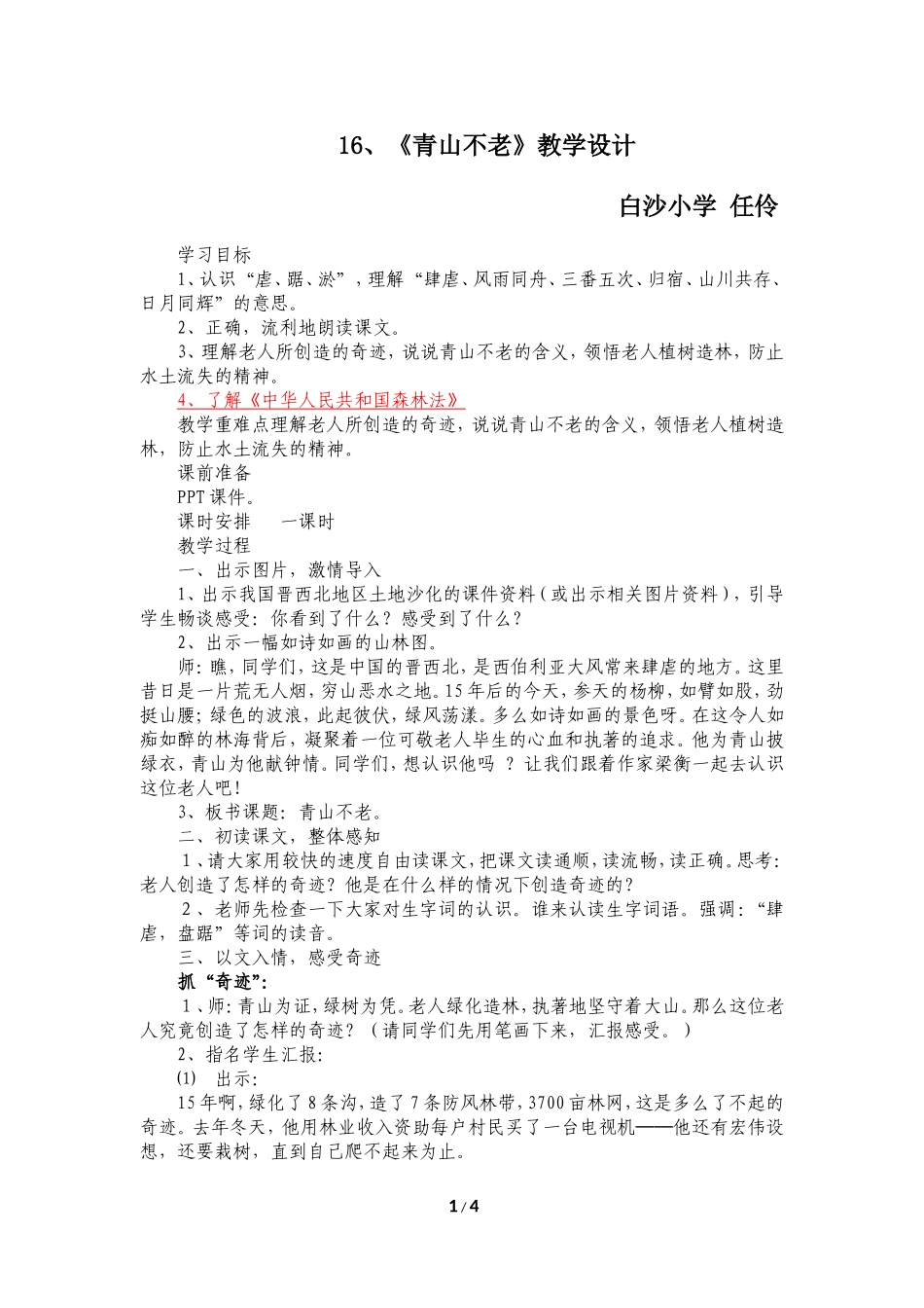 《青山不老》教学设计 (3)_第1页