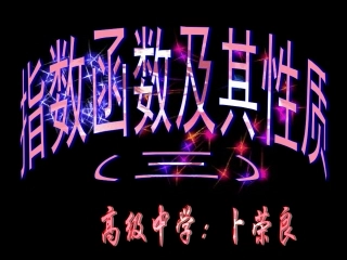 指数函数及其性质三