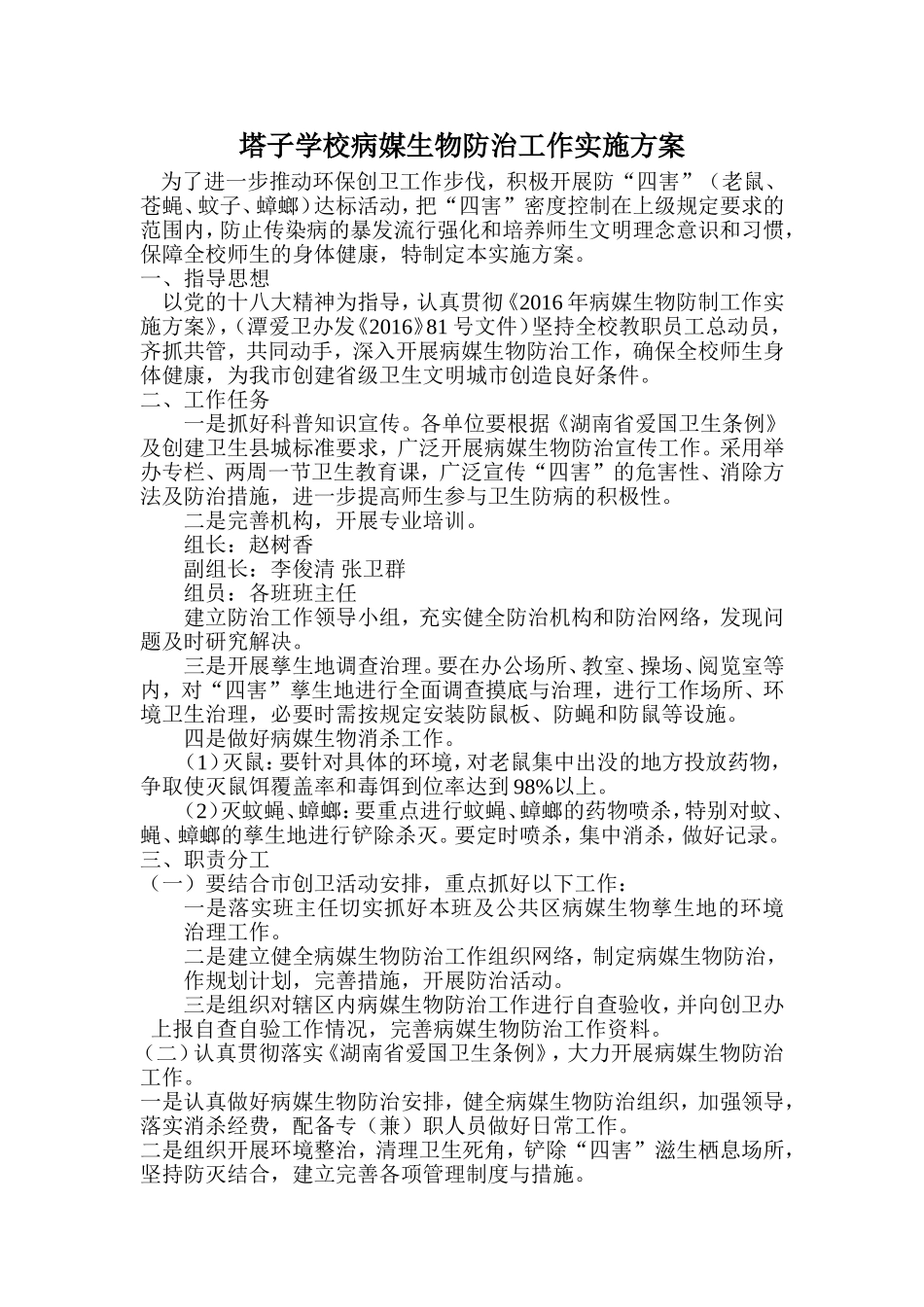 病媒生物防治工作实施方案_第1页