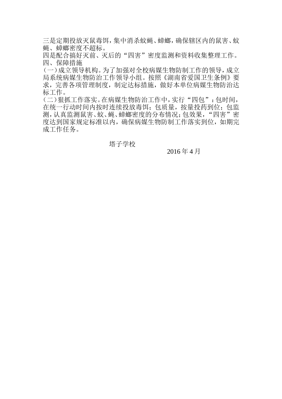 病媒生物防治工作实施方案_第2页