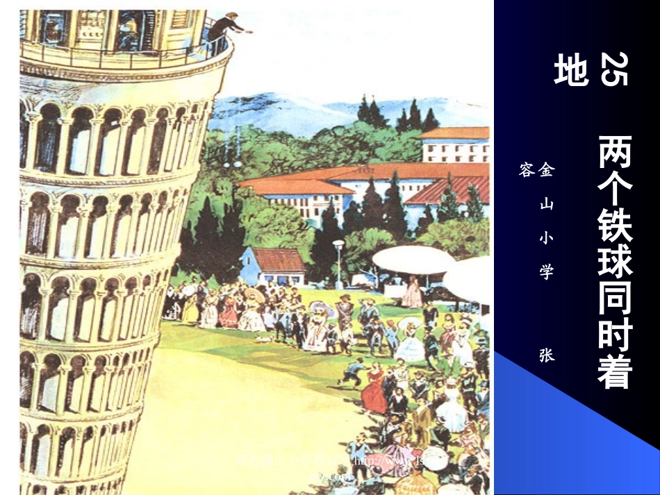 人教版四年级语文下册《两个铁球同时着地》课件PPT_第1页