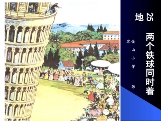 人教版四年级语文下册《两个铁球同时着地》课件PPT
