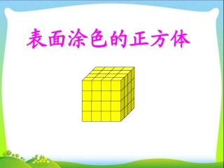 表面涂色的正方体