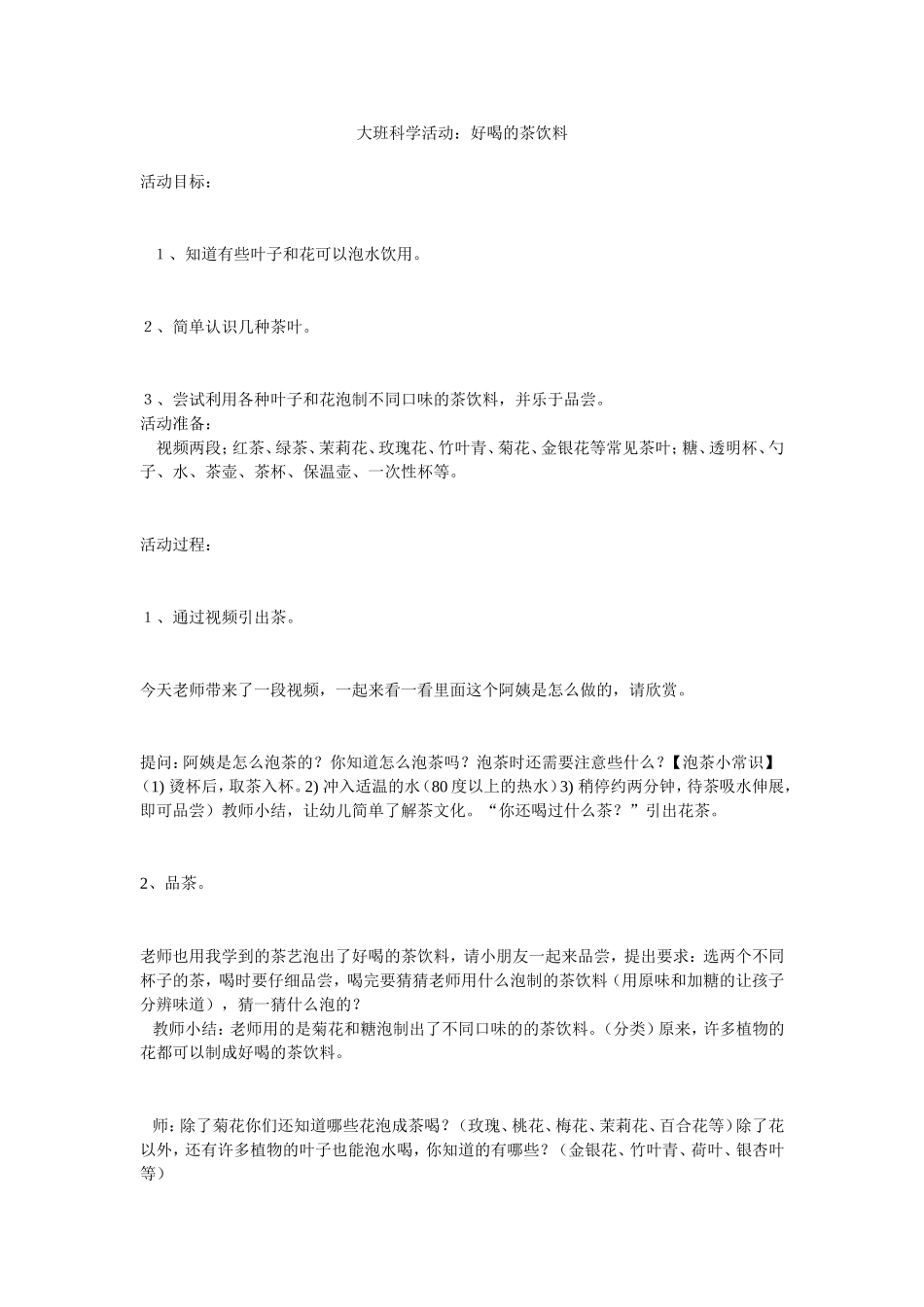 大班科学活动：好喝的茶饮料_第1页