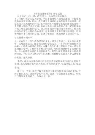 《青山处处埋忠骨》教学反思