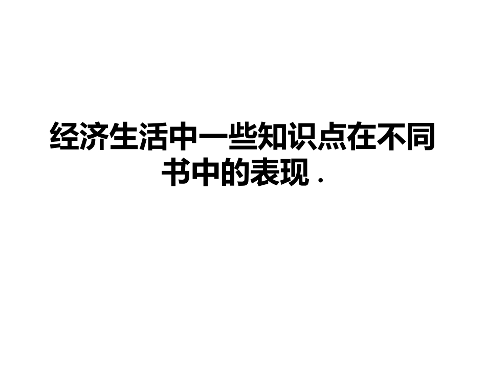 经济生活中知识点在不同书中的表现(1)_第1页