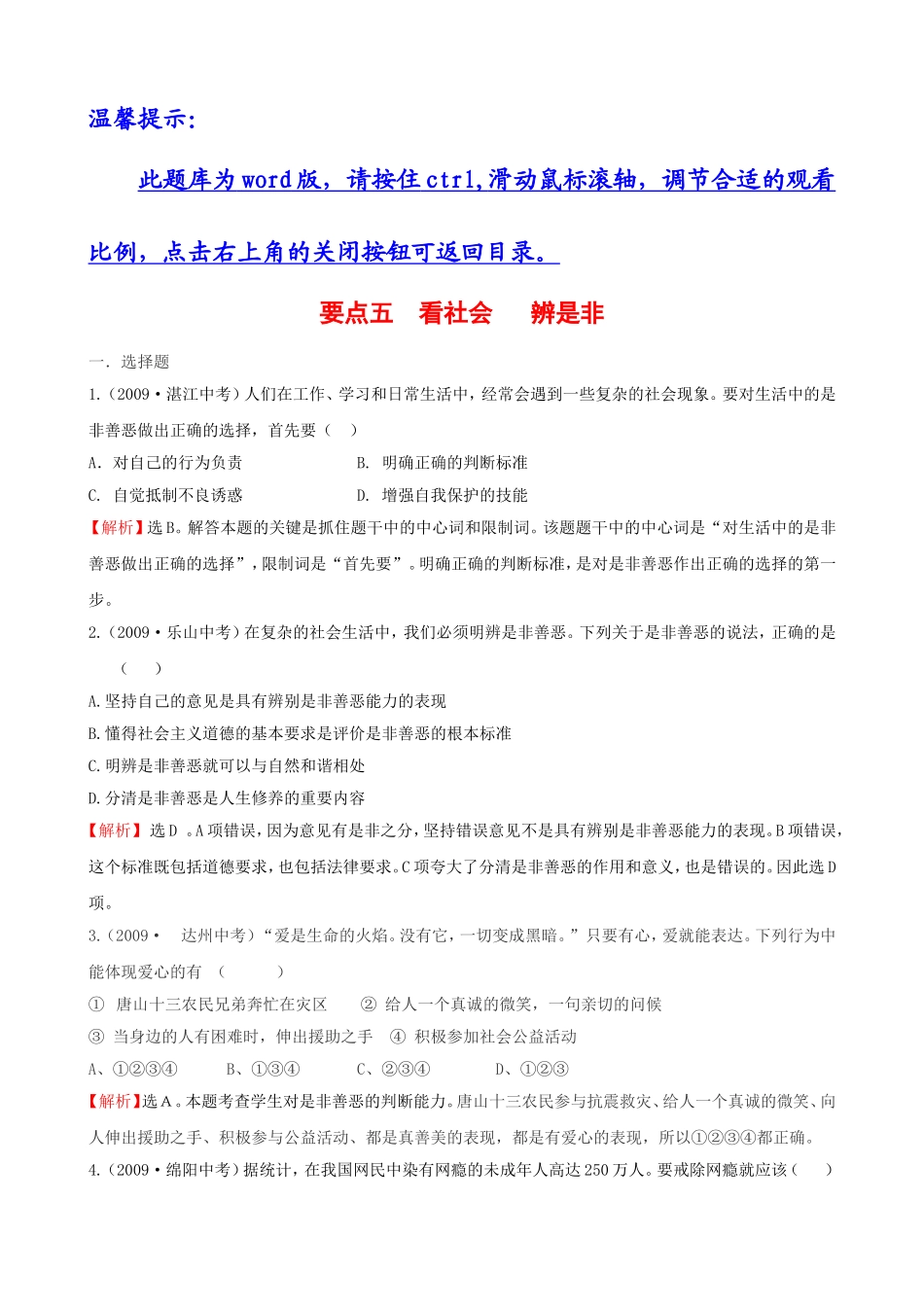 要点五：看社会辨是非_第1页