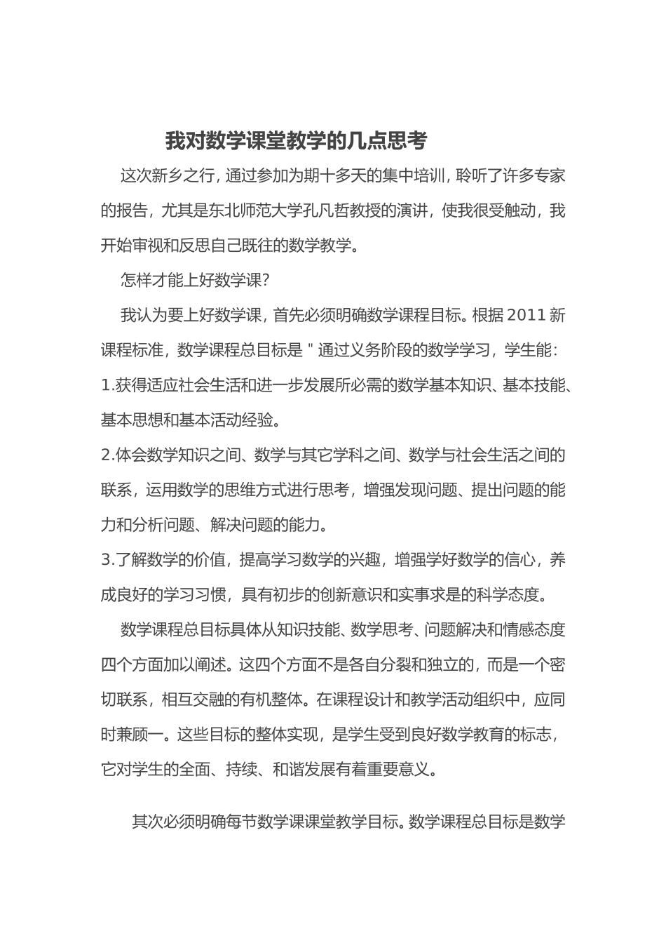 我对数学课堂教学的几点思考_第1页