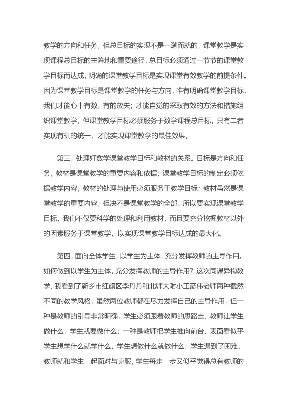 我对数学课堂教学的几点思考_第2页