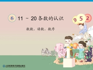 （1）第6单元—数数、读数、数序
