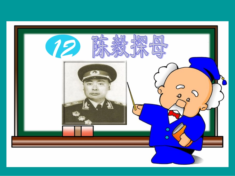 一年级下语文课件-陈毅探母-苏教版_第1页