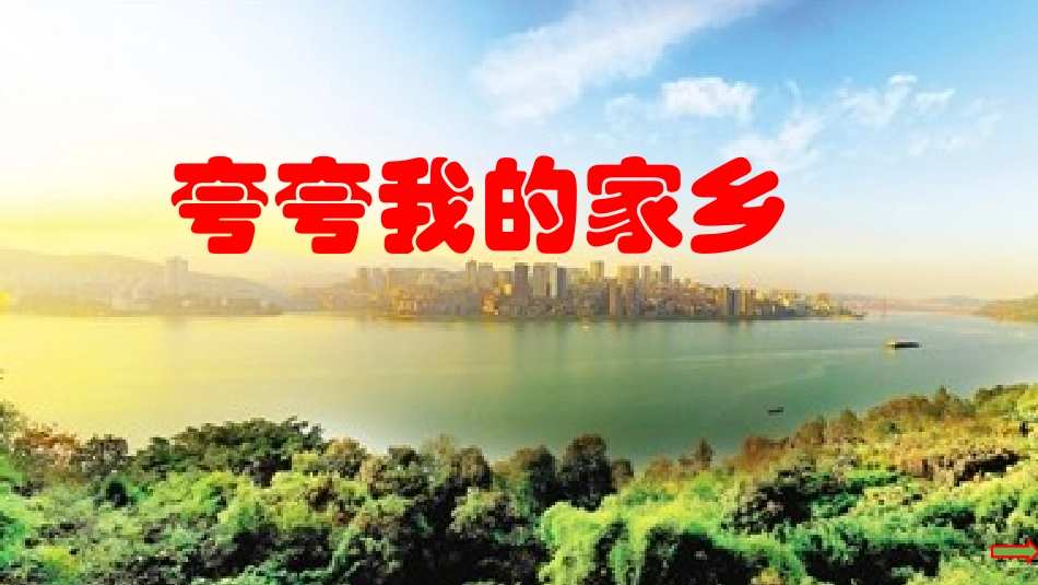 夸夸我的家乡1_第1页