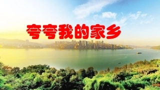 夸夸我的家乡1