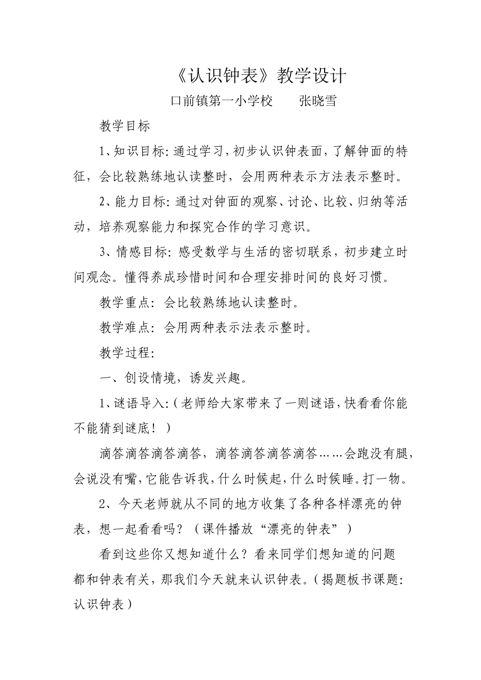 张晓雪《认识钟表》教学设计_第1页