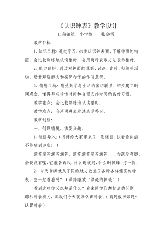 张晓雪《认识钟表》教学设计
