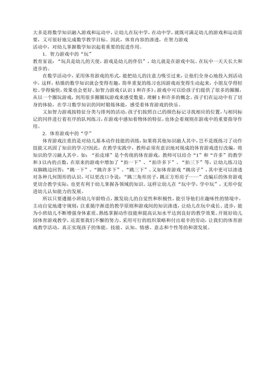浅谈小班幼儿体育游戏的组织策略_第2页