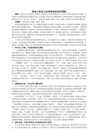 浅谈小班幼儿体育游戏的组织策略