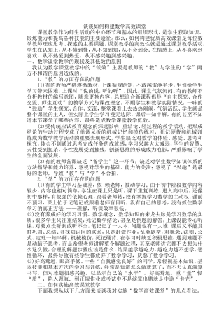 谈谈如何构建数学高效课堂