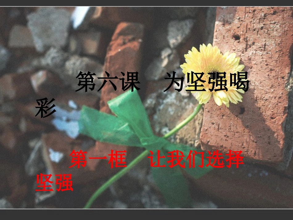 人教版七下第三单元第六课第一框让我们选择坚强_第1页