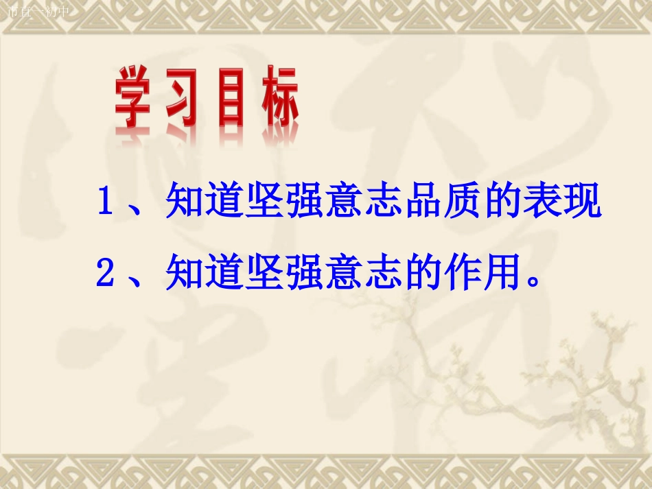 人教版七下第三单元第六课第一框让我们选择坚强_第2页