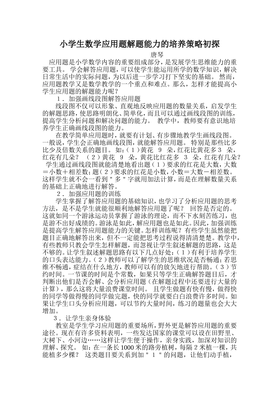 小学生数学应用题解题能力的培养策略初探(唐琴)_第1页