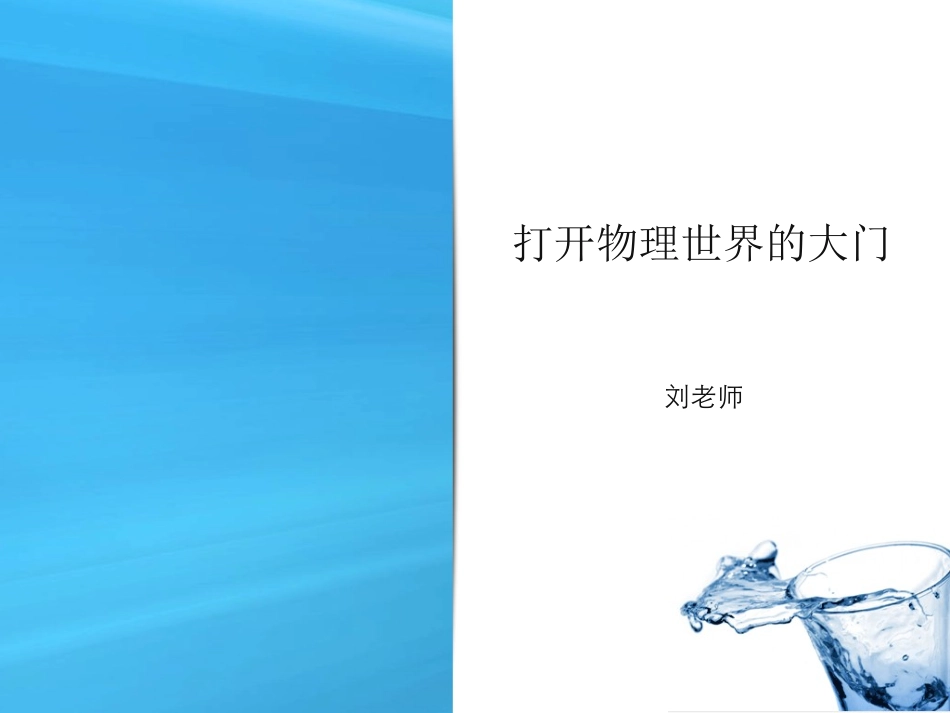 第一章-打开物理世界的大门_第1页