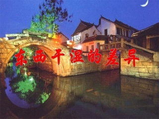 东西干湿的差异