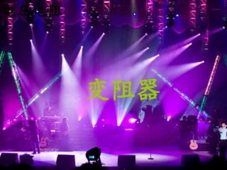 (上课用）变阻器1