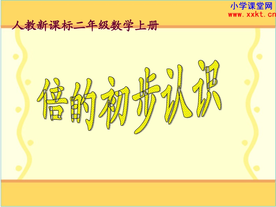 《倍的初步认识》PPT课件[1]_第1页