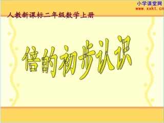 《倍的初步认识》PPT课件[1]