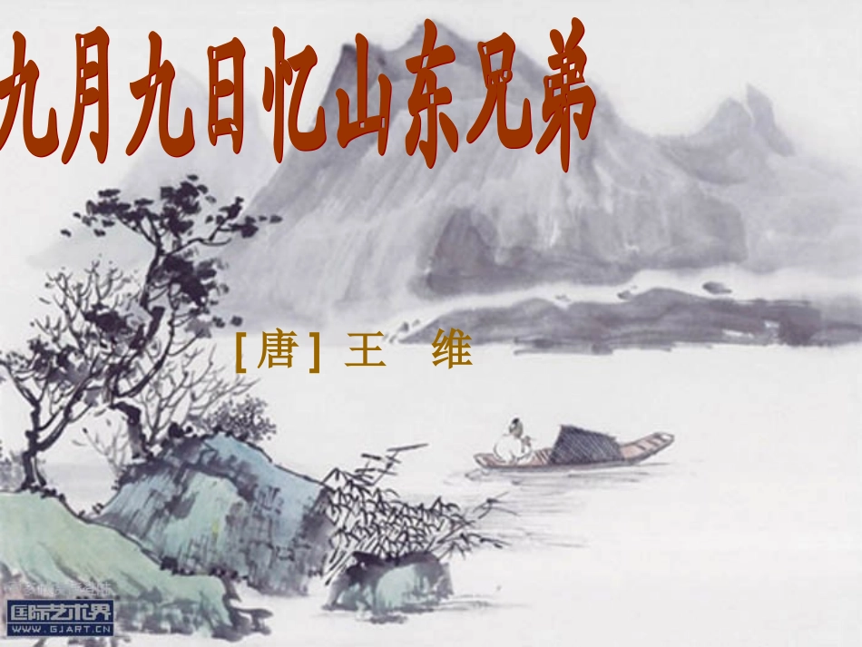 九月九日忆山东兄弟_第3页