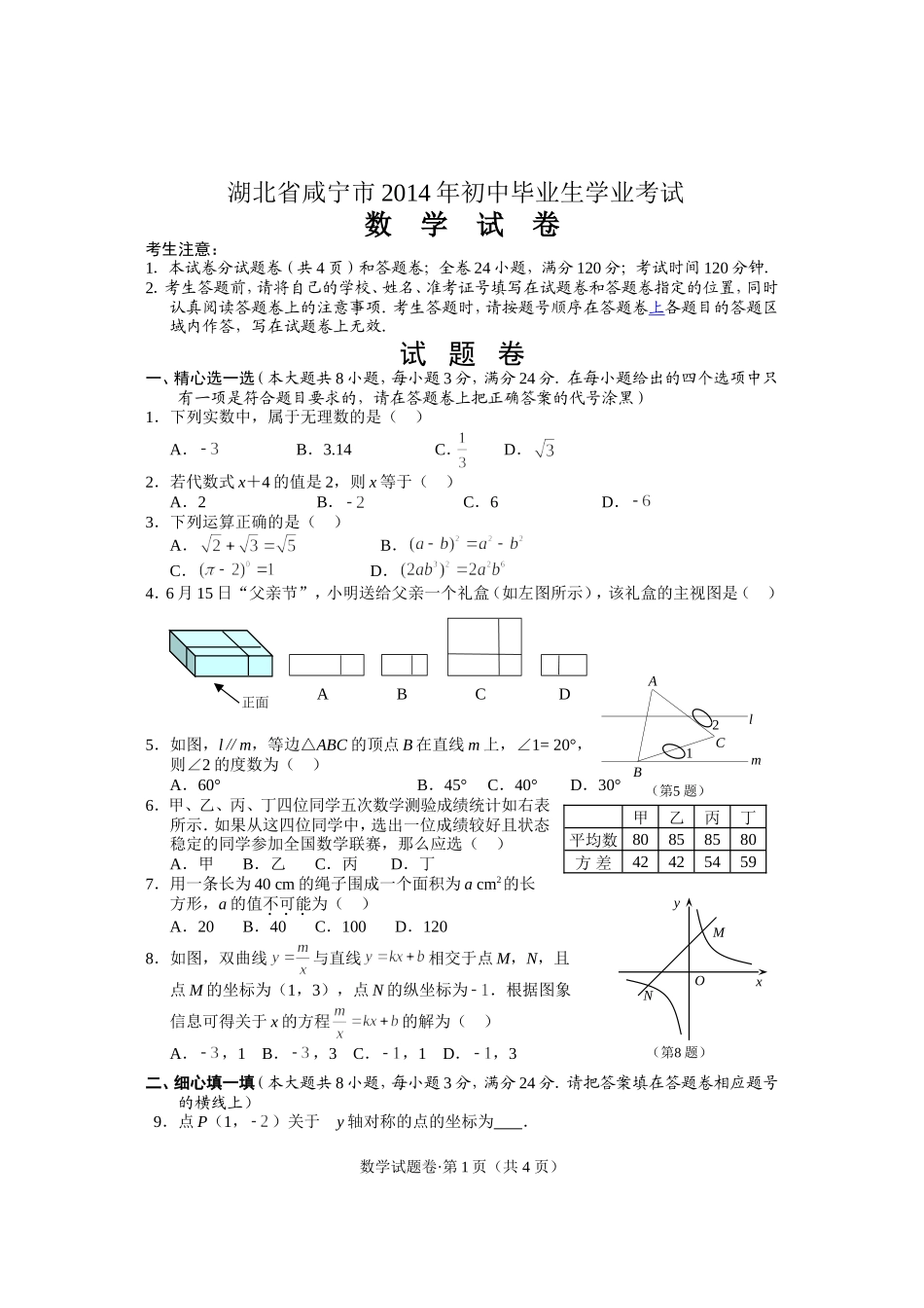 湖北省咸宁市2014年初中毕业生学业考试_第1页