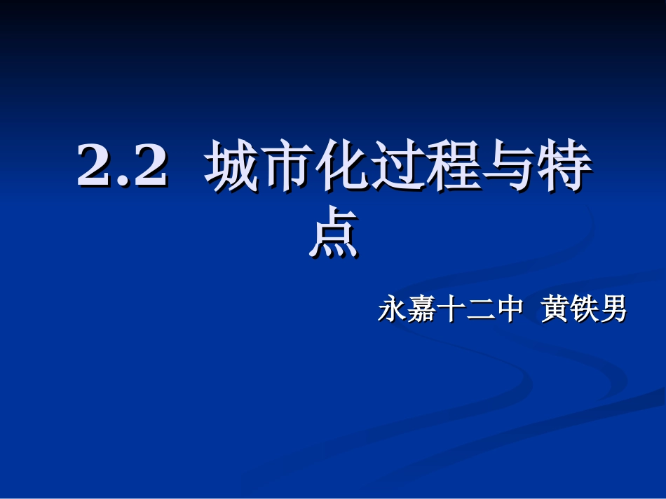 htn22城市化过程与特点_第1页