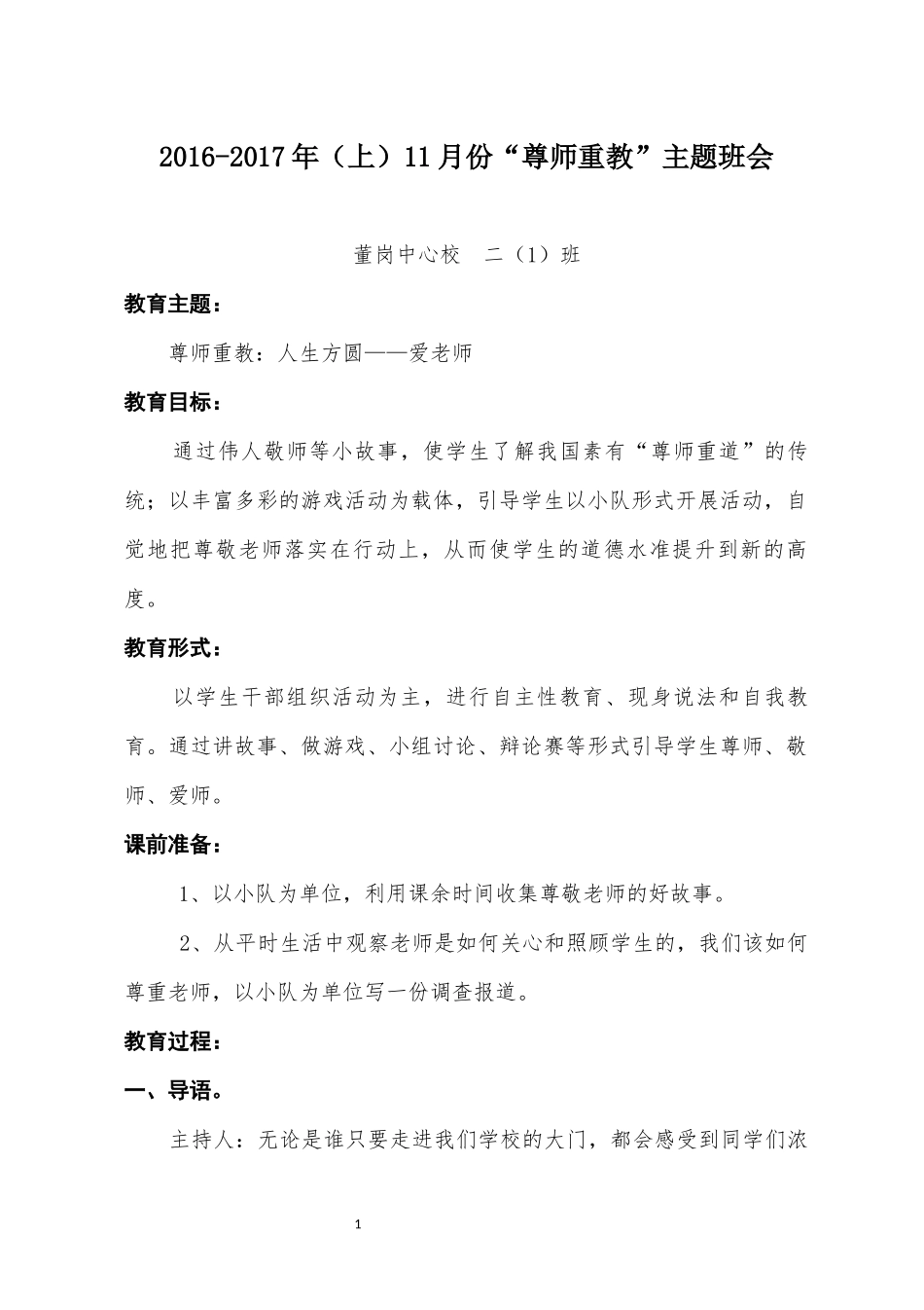 2016-2017年（上）11月份“尊师重教”主题班会_第1页