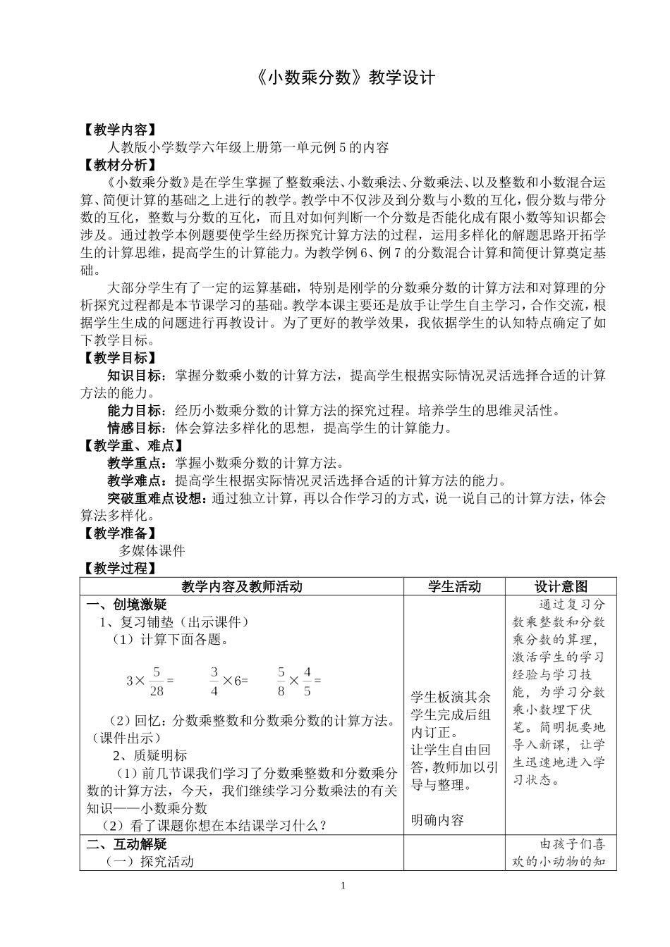 《小数乘分数》教学设计_第1页