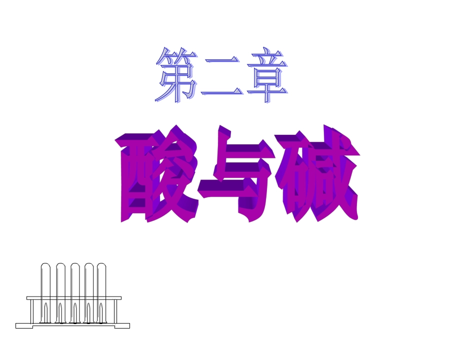 第一节日常生活中的酸和碱_第1页