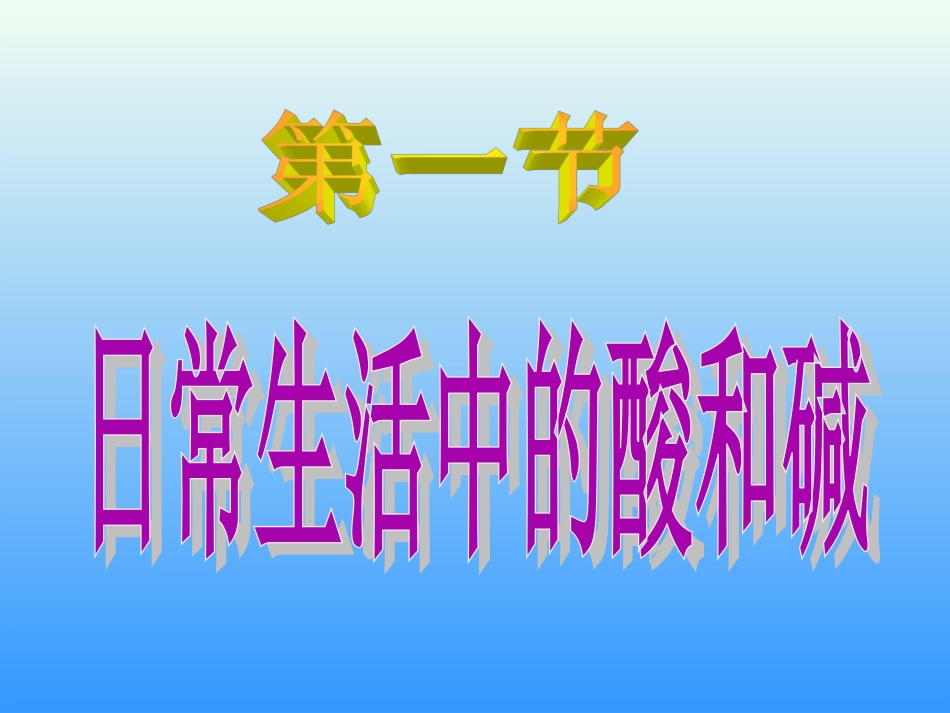 第一节日常生活中的酸和碱_第2页