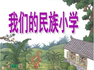 我们的民族小学课件