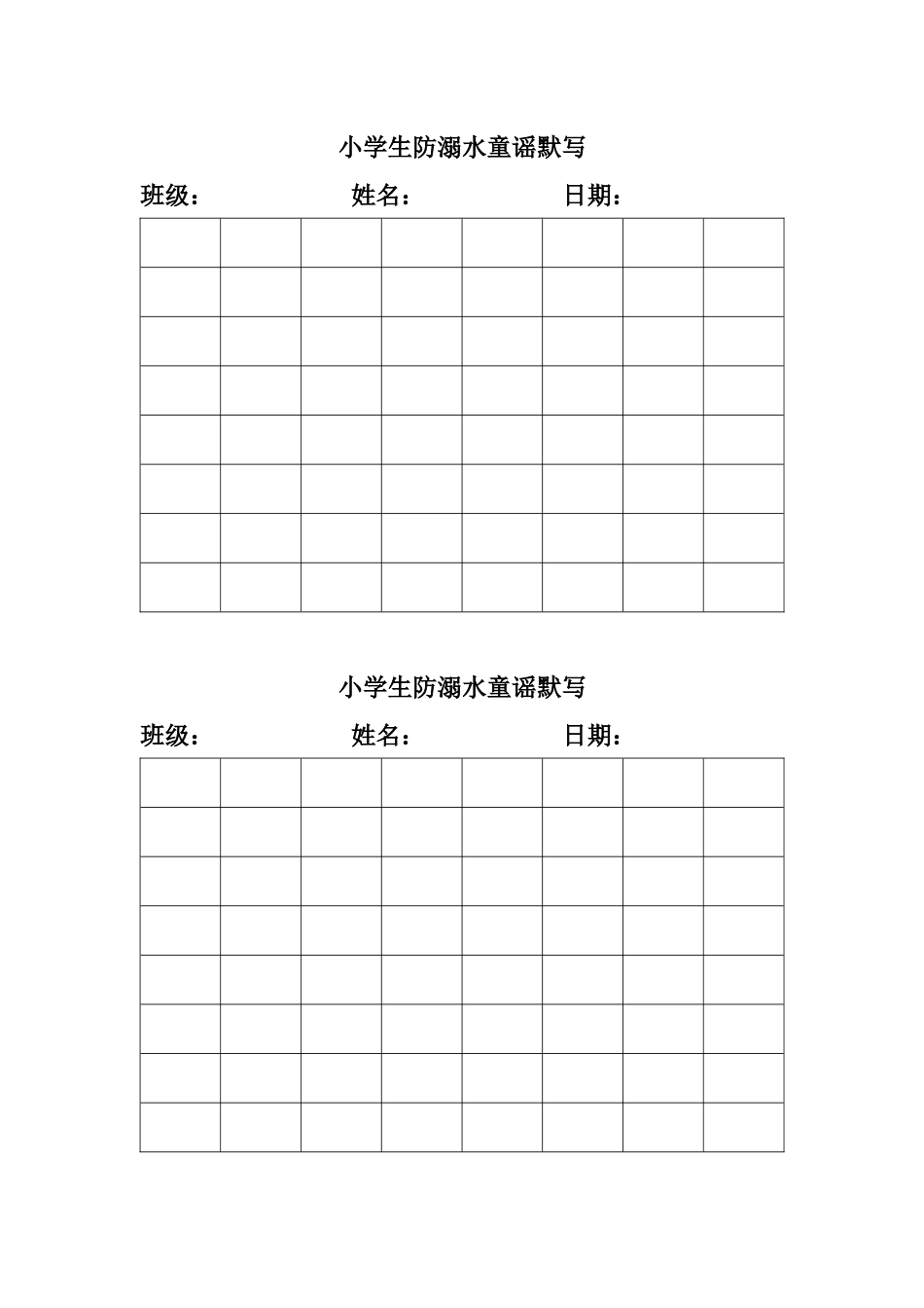 小学生防溺水童谣默写表格_第1页