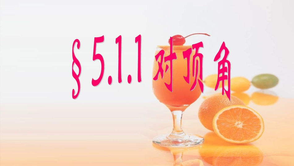 2016年秋学期华东师大版七年级上第五章相交线与平行线511对顶角教学课件共24张PPT（共24张PPT）_第1页