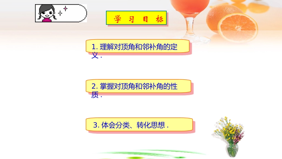2016年秋学期华东师大版七年级上第五章相交线与平行线511对顶角教学课件共24张PPT（共24张PPT）_第3页