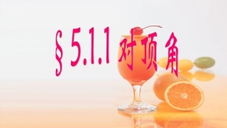 2016年秋学期华东师大版七年级上第五章相交线与平行线511对顶角教学课件共24张PPT（共24张PPT）