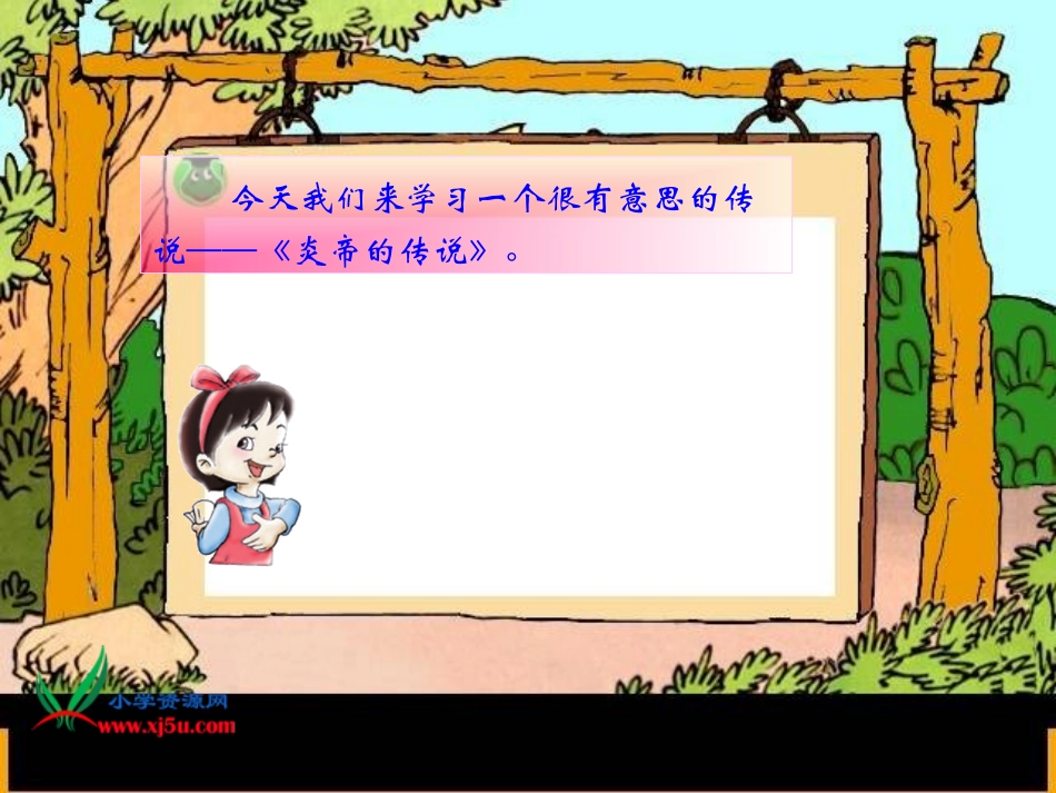 炎帝的传说课件_第1页